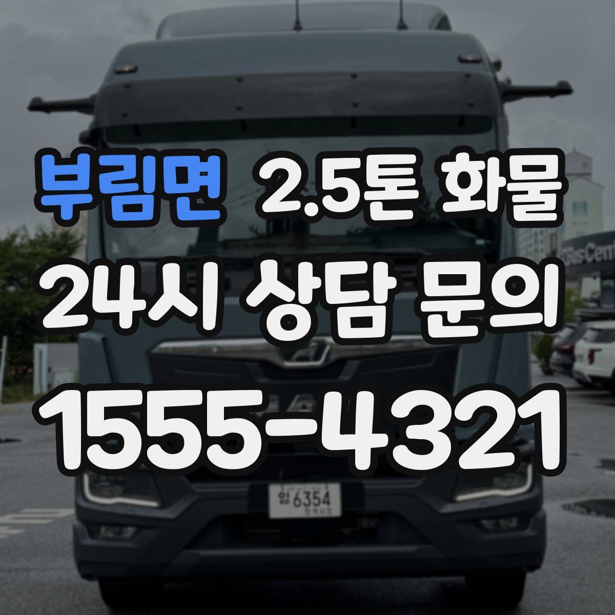 부림면 2.5톤 화물