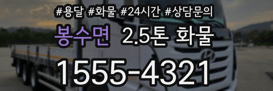 봉수면 2.5톤 화물