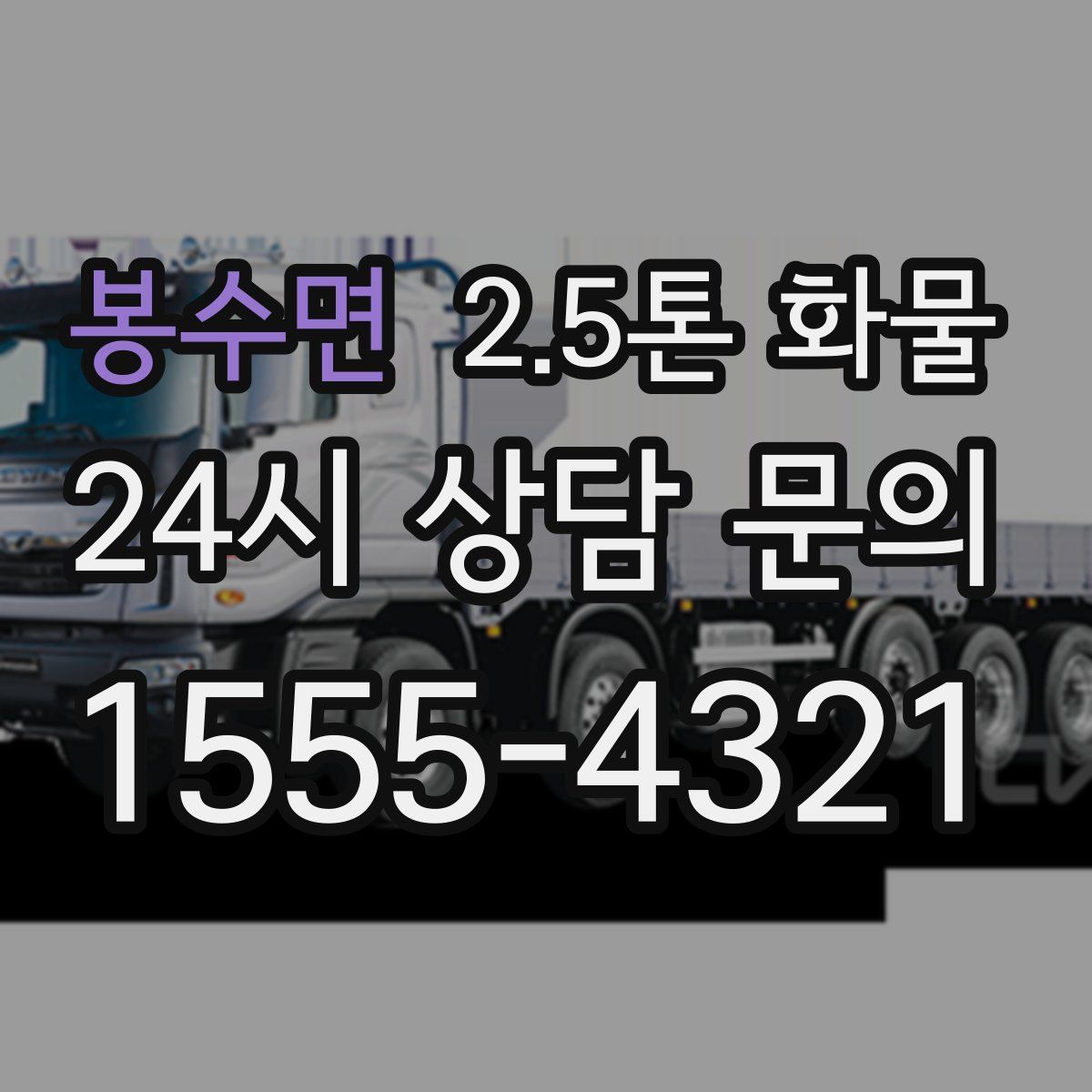 봉수면 2.5톤 화물