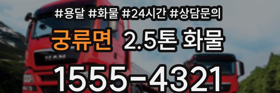 궁류면 2.5톤 화물