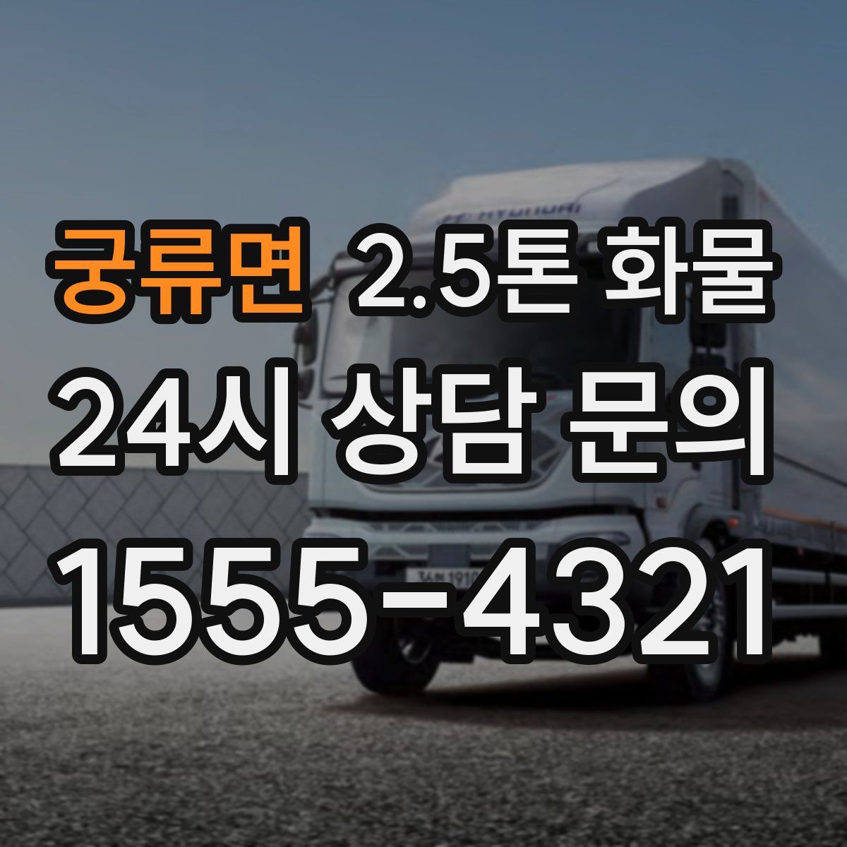 궁류면 2.5톤 화물