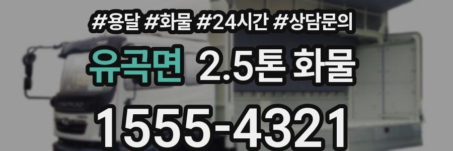 유곡면 2.5톤 화물