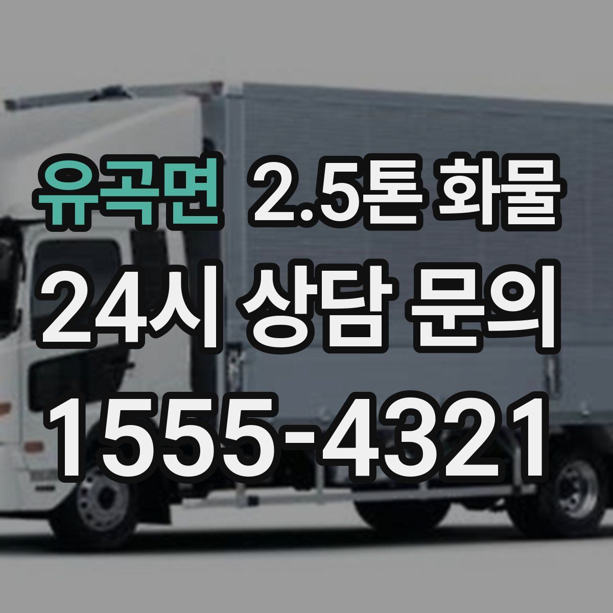 유곡면 2.5톤 화물