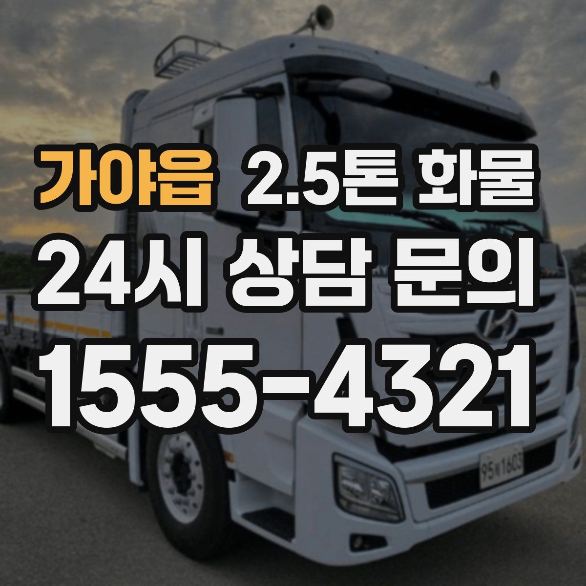 가야읍 2.5톤 화물