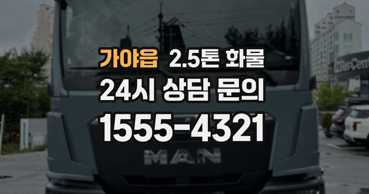 가야읍 2.5톤 화물