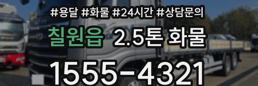 칠원읍 2.5톤 화물