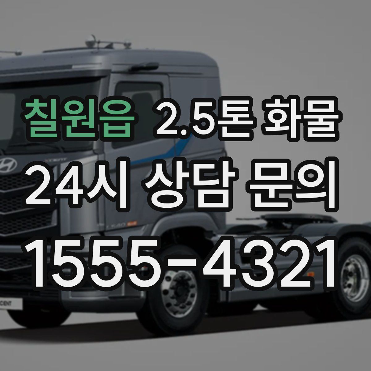 칠원읍 2.5톤 화물