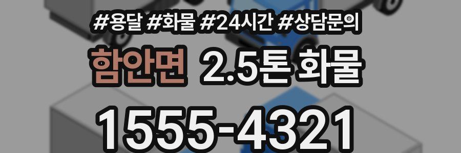 함안면 2.5톤 화물