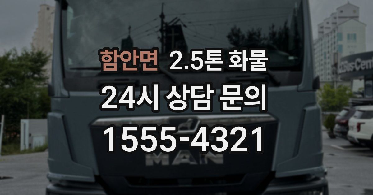함안면 2.5톤 화물