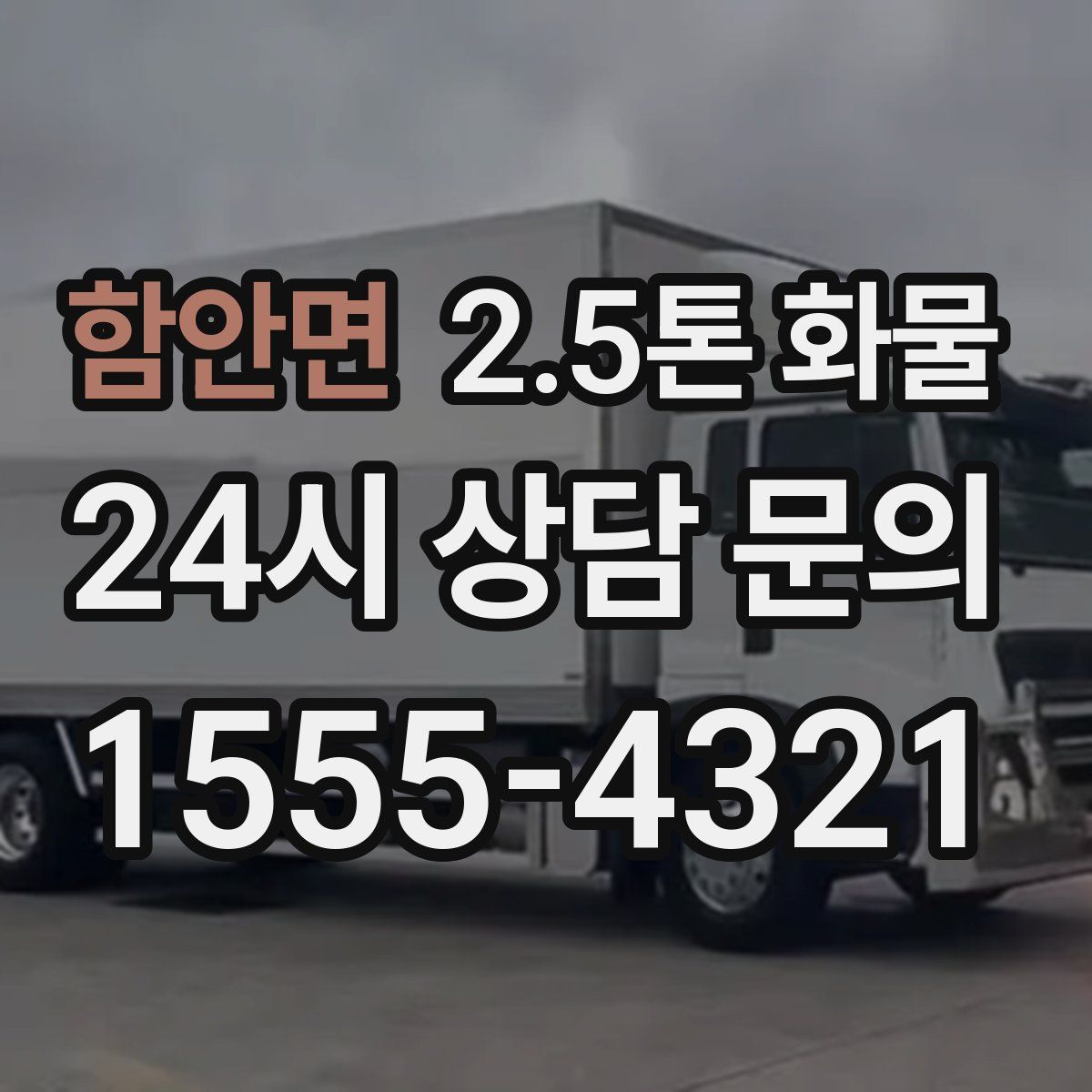 함안면 2.5톤 화물