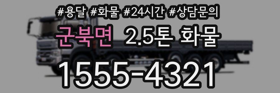 군북면 2.5톤 화물
