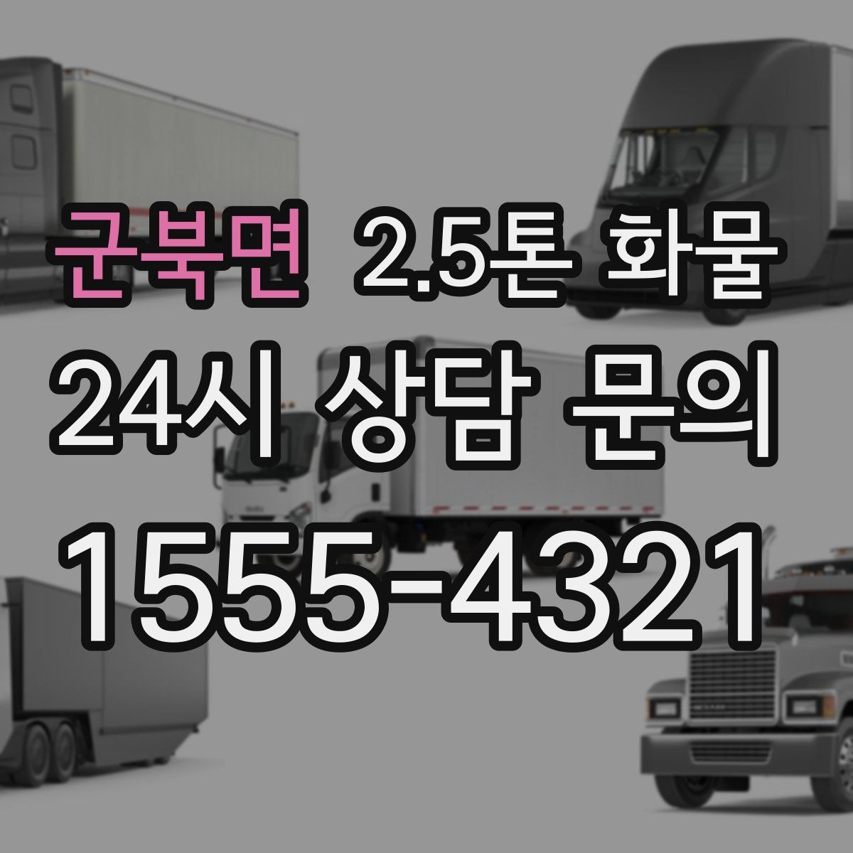 군북면 2.5톤 화물