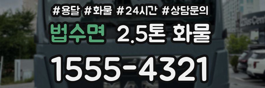 법수면 2.5톤 화물
