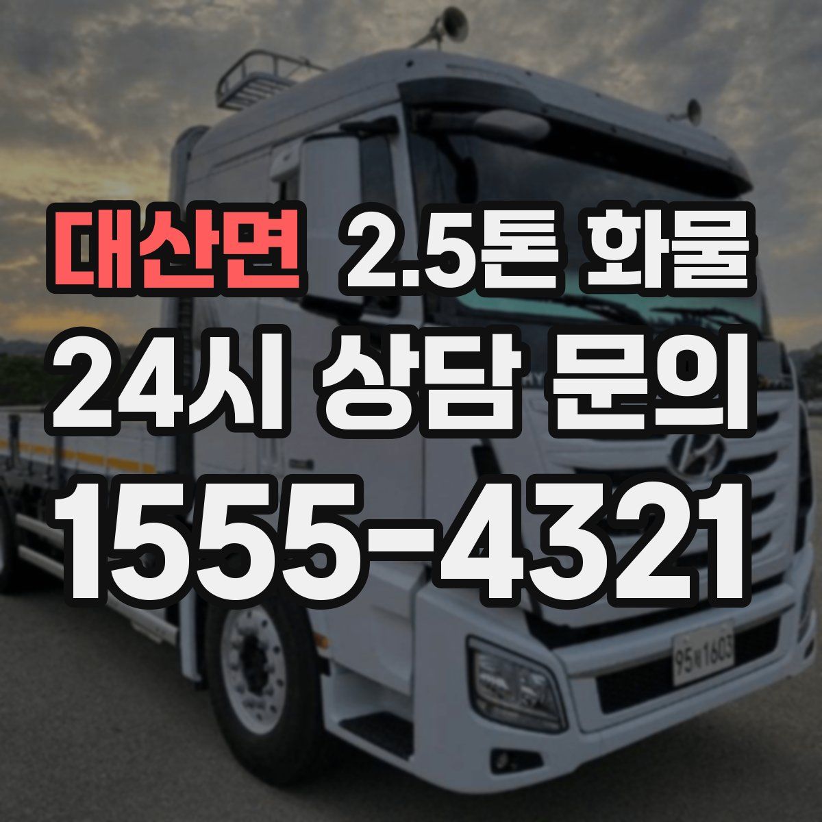 대산면 2.5톤 화물