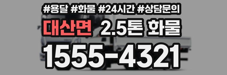 대산면 2.5톤 화물