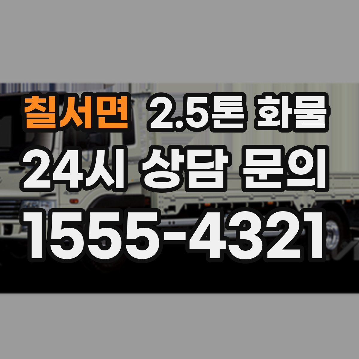 칠서면 2.5톤 화물