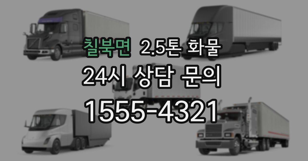 칠북면 2.5톤 화물