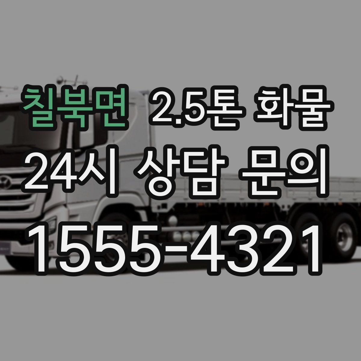 칠북면 2.5톤 화물