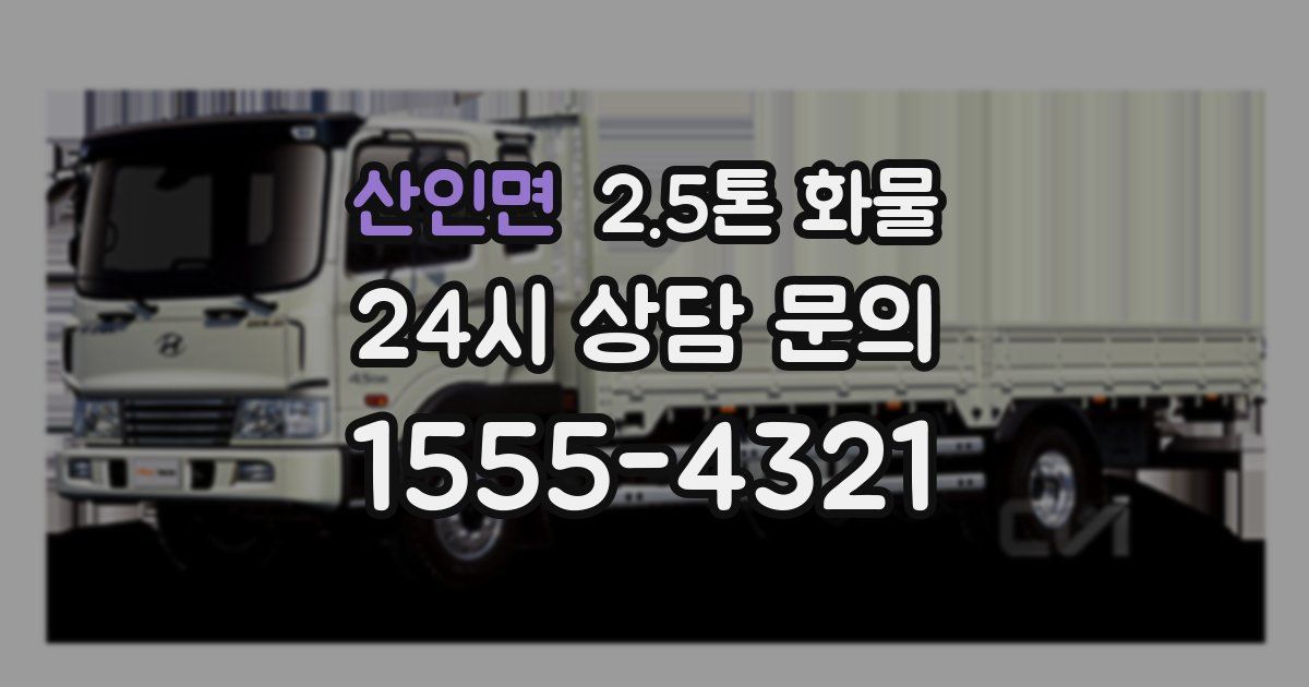 산인면 2.5톤 화물
