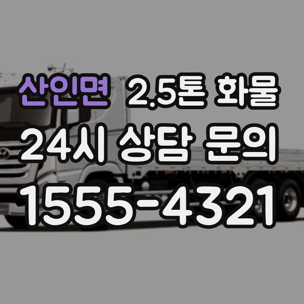 산인면 2.5톤 화물