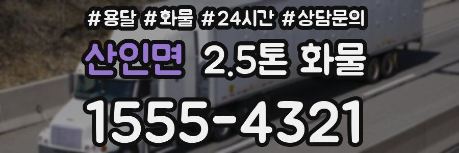 산인면 2.5톤 화물