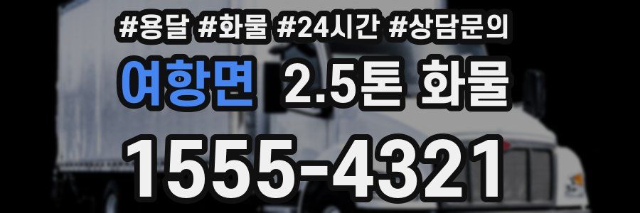여항면 2.5톤 화물