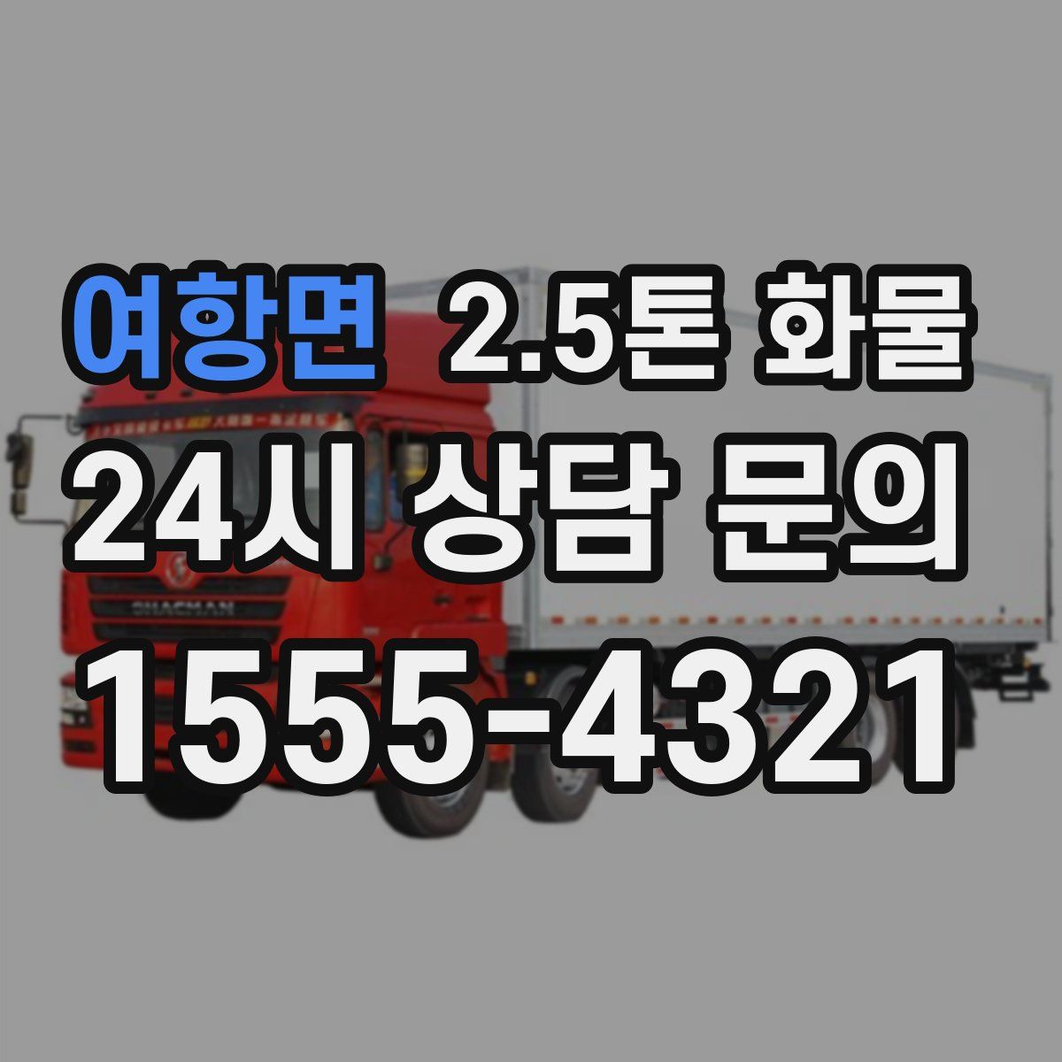 여항면 2.5톤 화물
