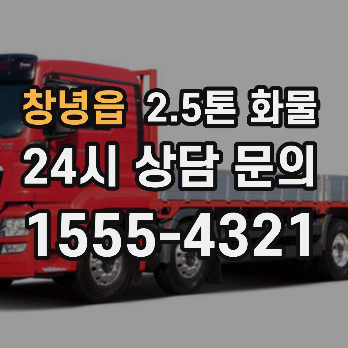 창녕읍 2.5톤 화물