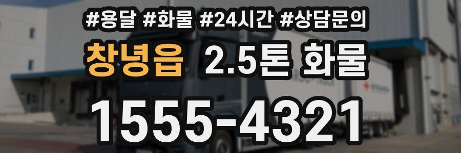 창녕읍 2.5톤 화물