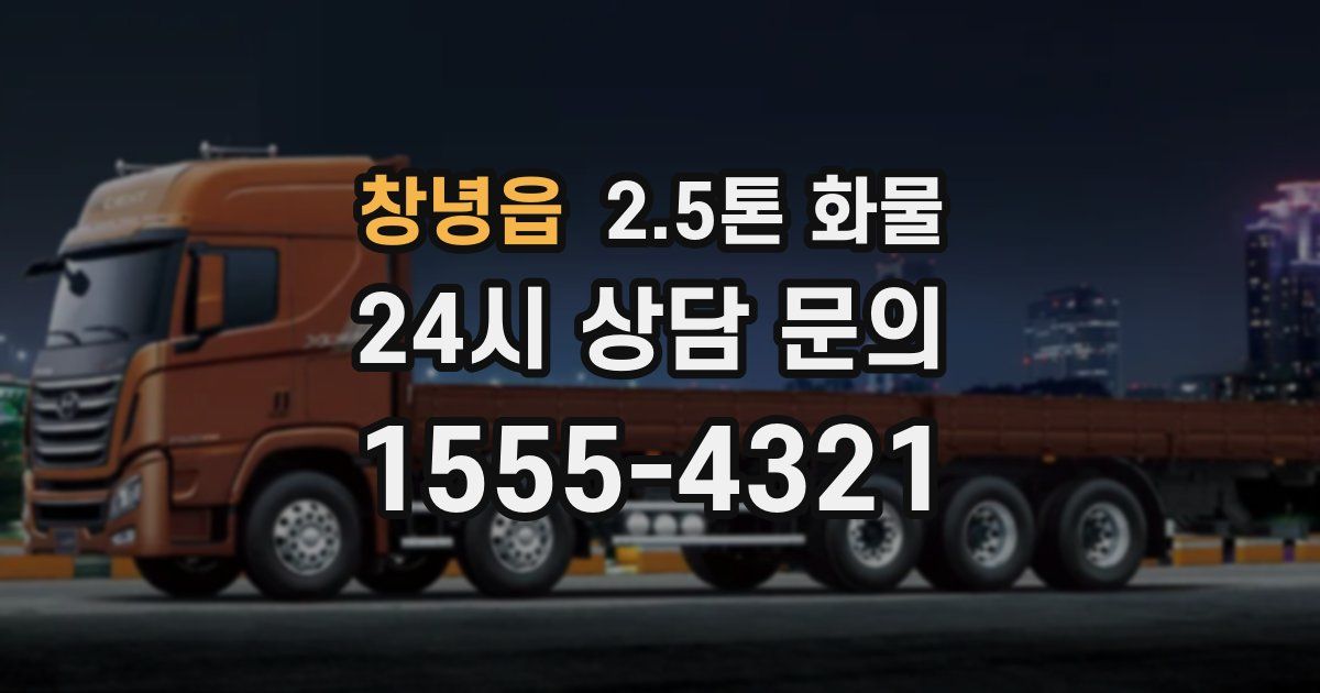 창녕읍 2.5톤 화물