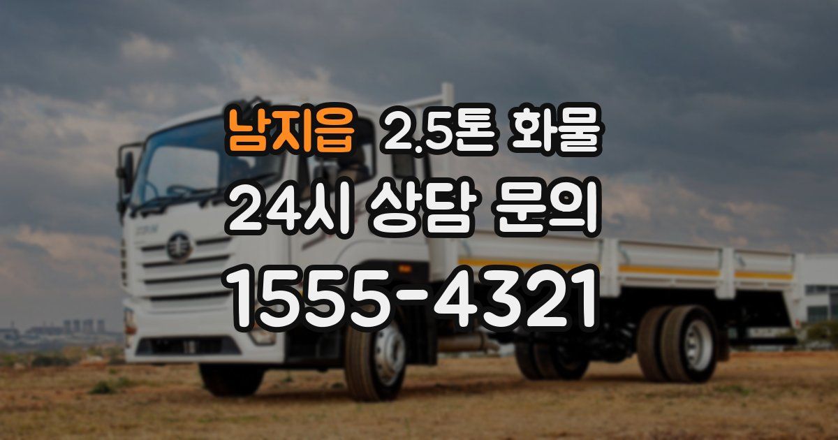 남지읍 2.5톤 화물