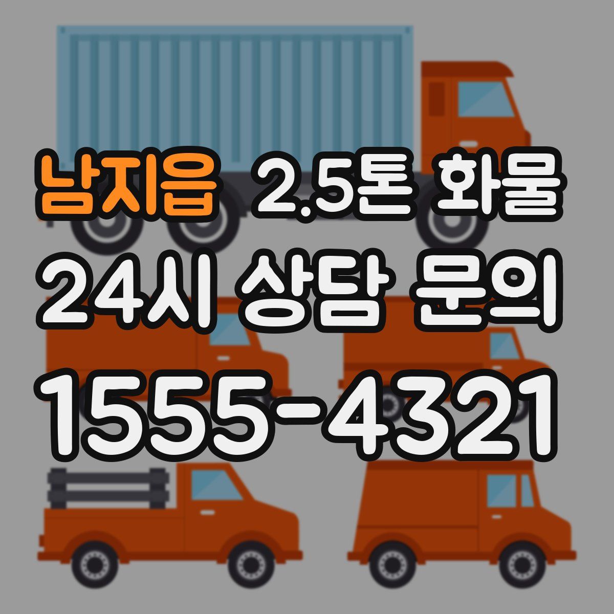 남지읍 2.5톤 화물