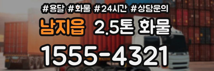 남지읍 2.5톤 화물