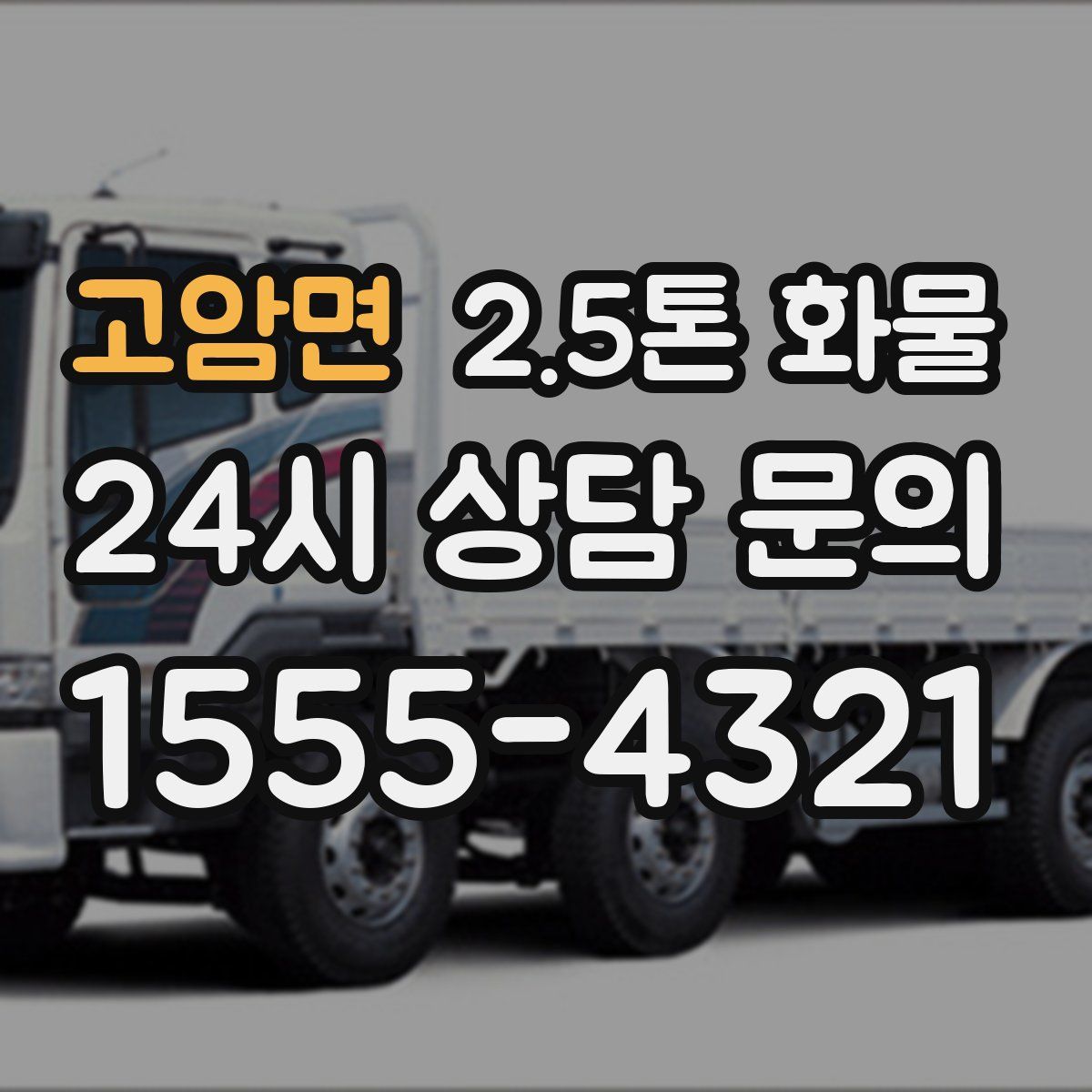 고암면 2.5톤 화물