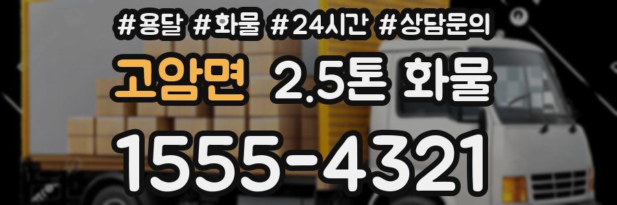 고암면 2.5톤 화물