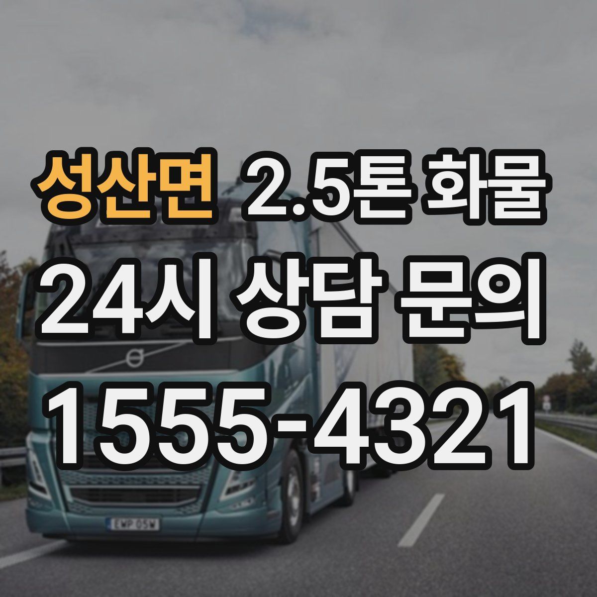 성산면 2.5톤 화물