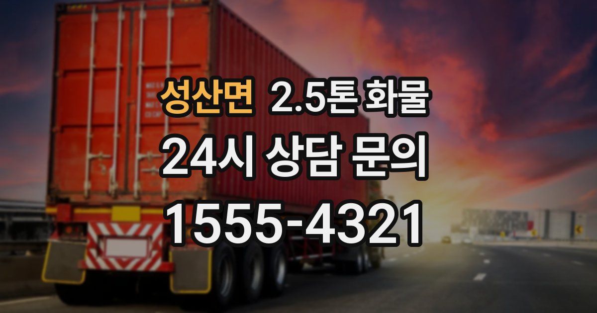 성산면 2.5톤 화물