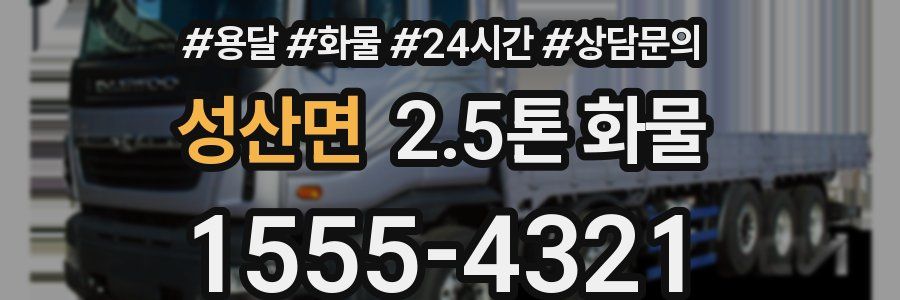 성산면 2.5톤 화물
