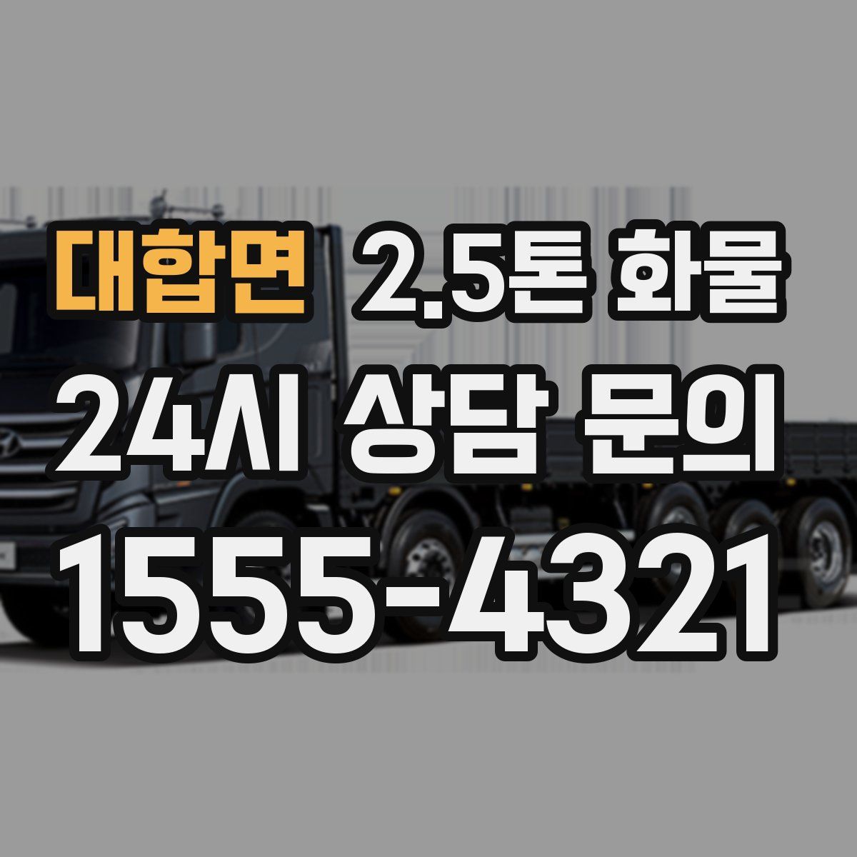 대합면 2.5톤 화물