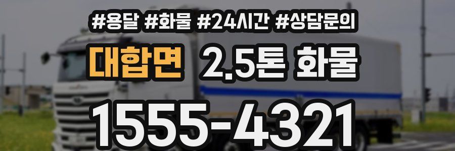 대합면 2.5톤 화물