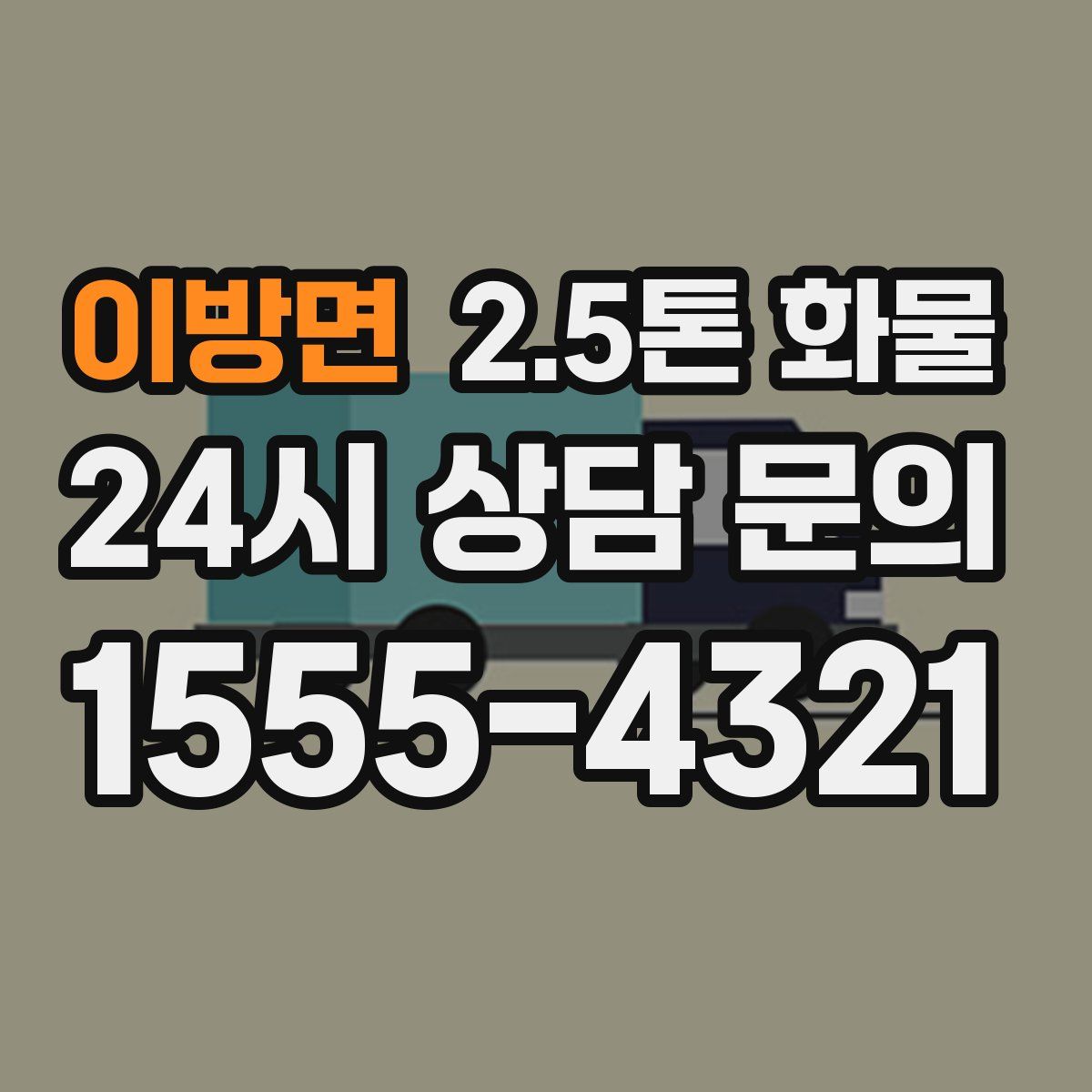 이방면 2.5톤 화물