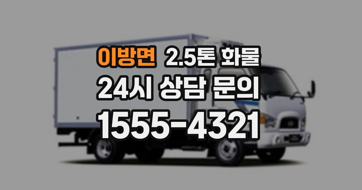 이방면 2.5톤 화물