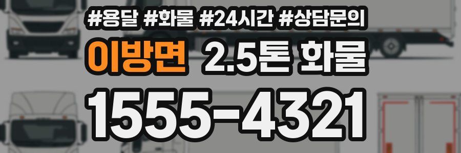 이방면 2.5톤 화물