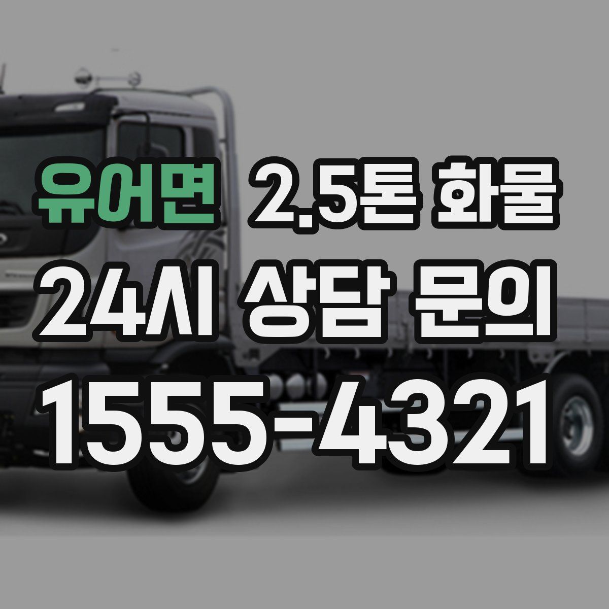 유어면 2.5톤 화물