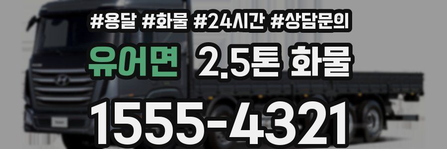 유어면 2.5톤 화물