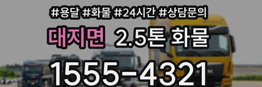대지면 2.5톤 화물