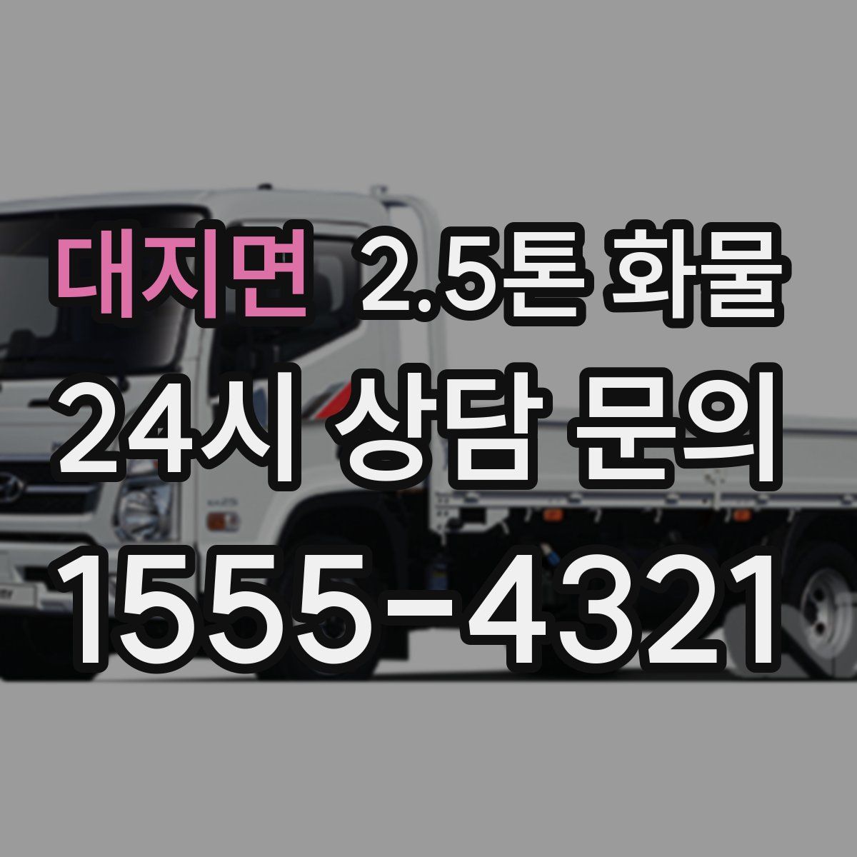 대지면 2.5톤 화물