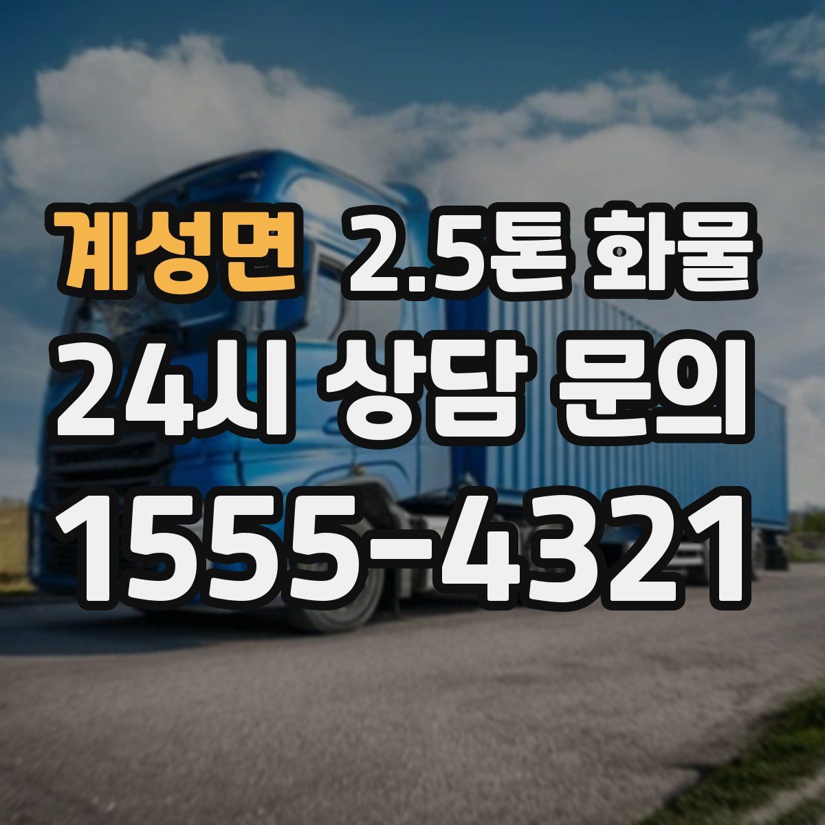 계성면 2.5톤 화물