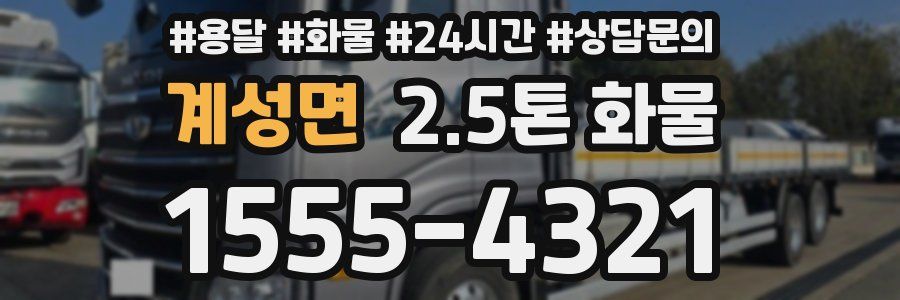 계성면 2.5톤 화물