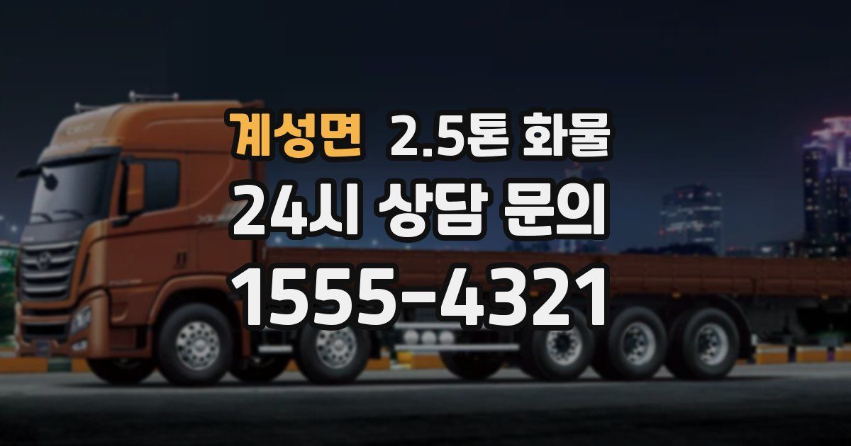 계성면 2.5톤 화물